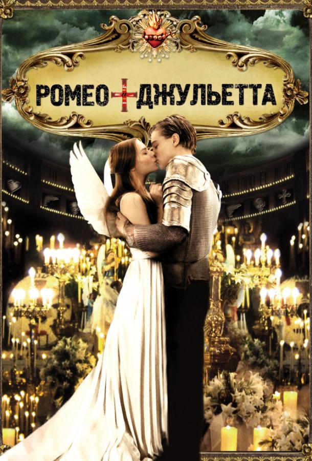 Ромео + Джульетта 1996 Смотреть Онлайн Бесплатно в Хорошем Качестве