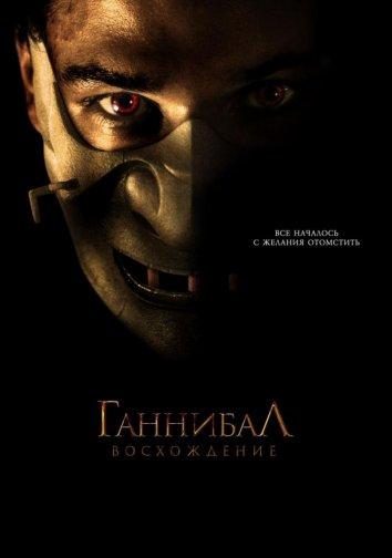 Фильм Ганнибал: Восхождение (2007) смотреть онлайн в хорошем качестве