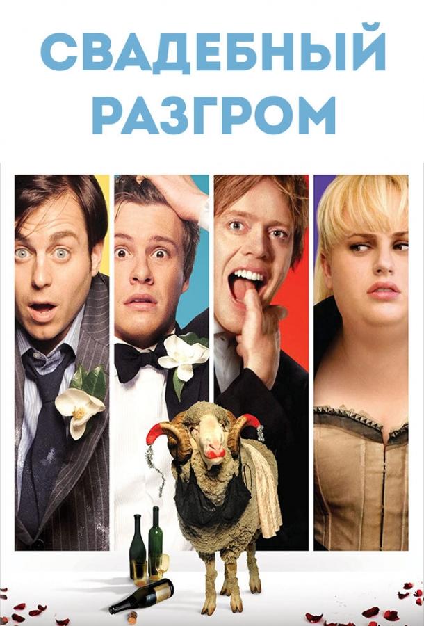 Фильм Свадебный разгром (2011) смотреть онлайн в HD качестве