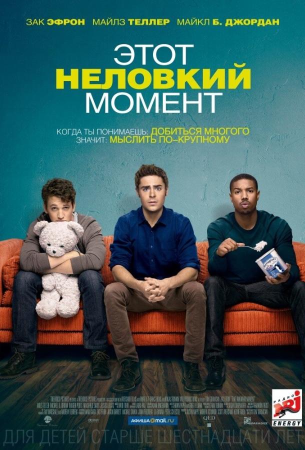 Фильм Этот неловкий момент (2014) смотреть онлайн бесплатно