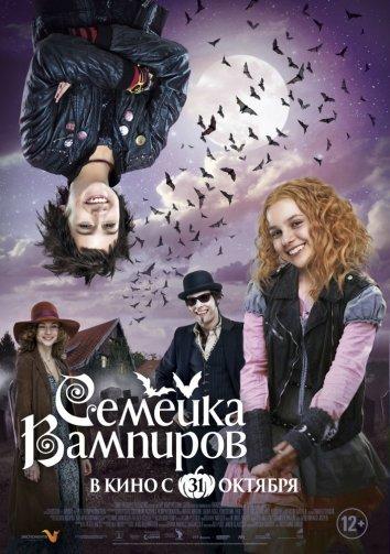 Фильм Семейка вампиров 2012 смотреть онлайн бесплатно